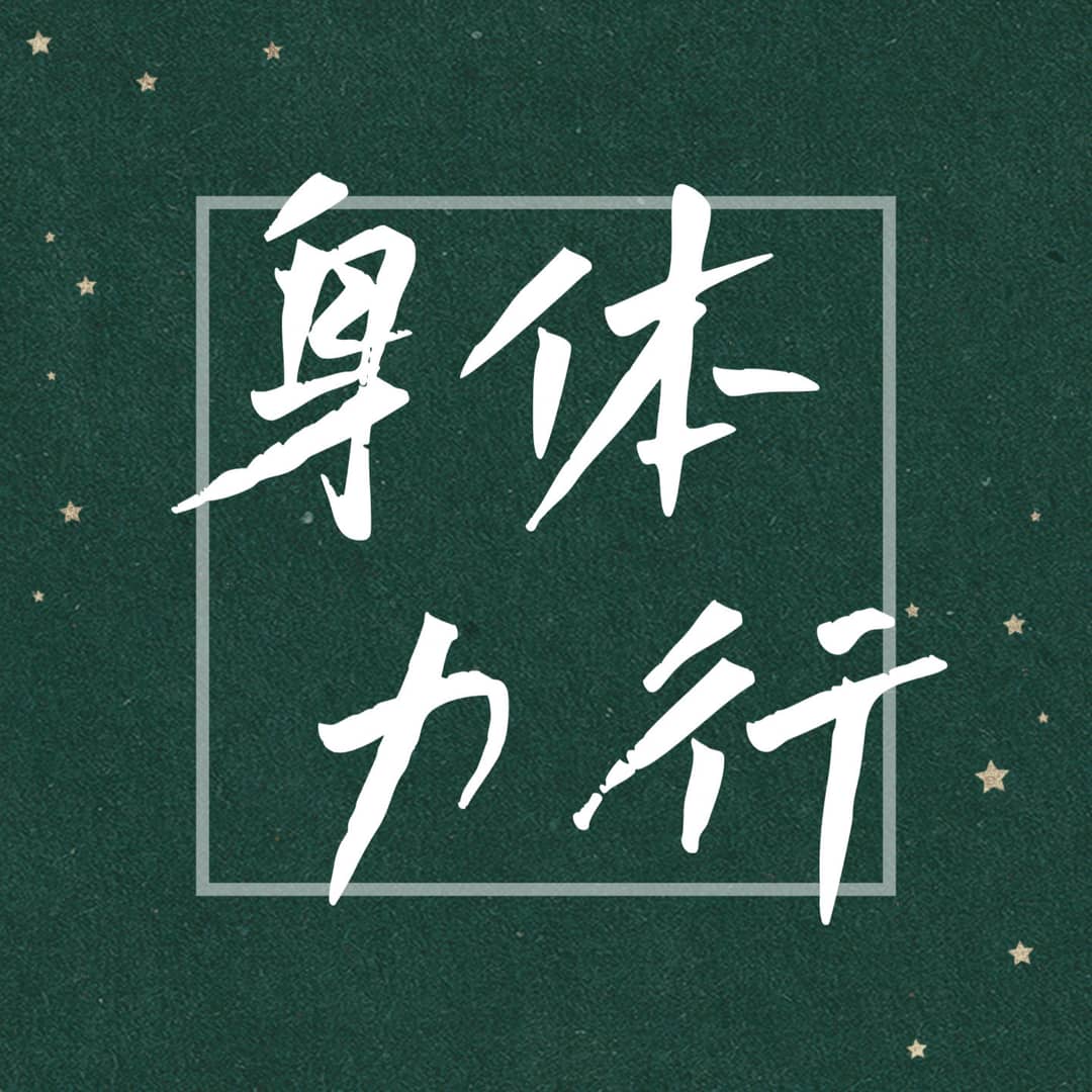 身体力行
