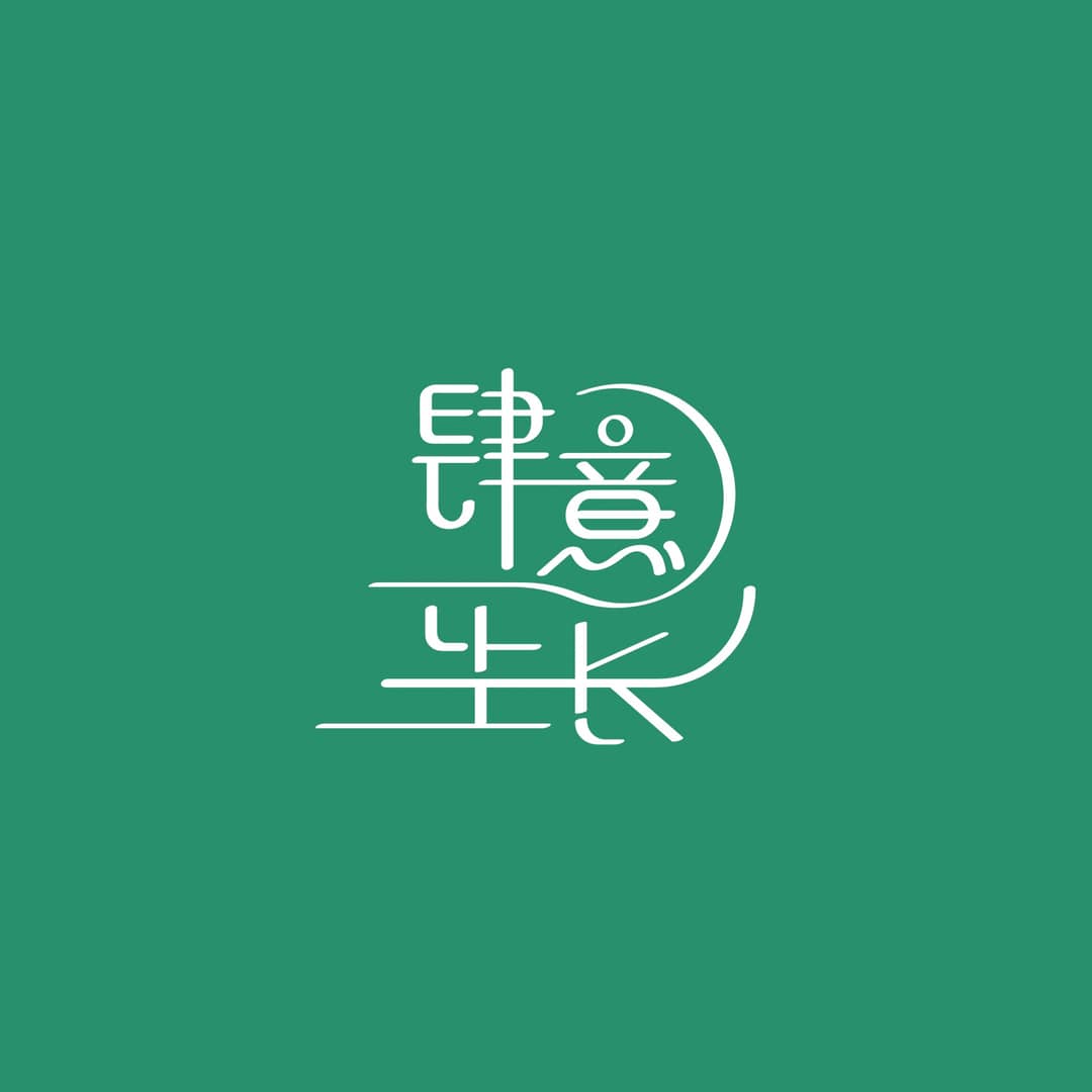 肆意生长GROWWILDLY