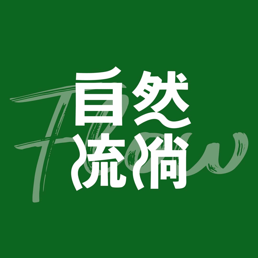 自然流淌
