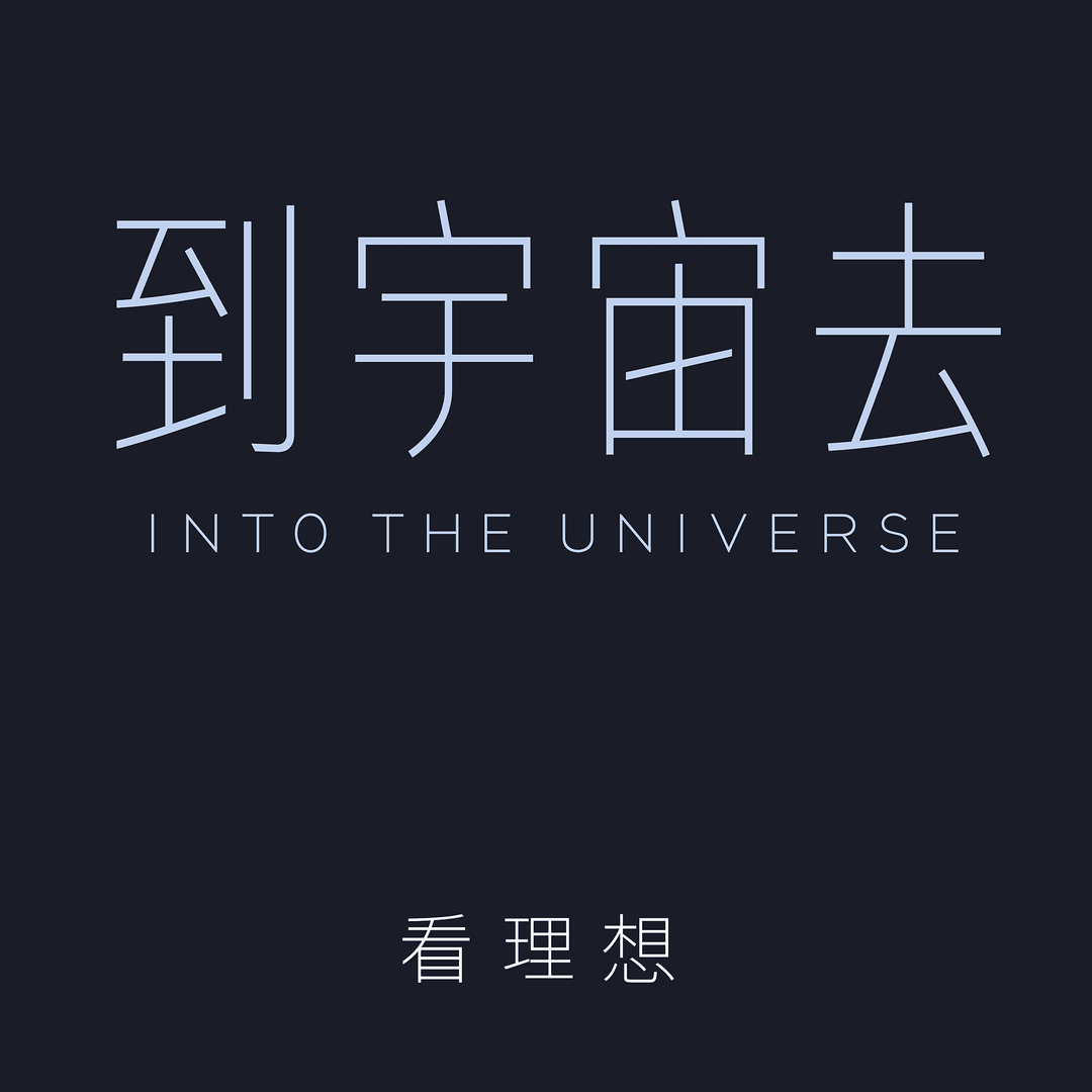 到宇宙去：我们的步伐从未停止
