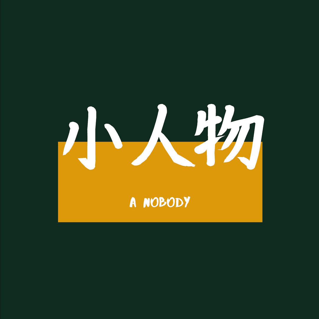 小人物ANobody