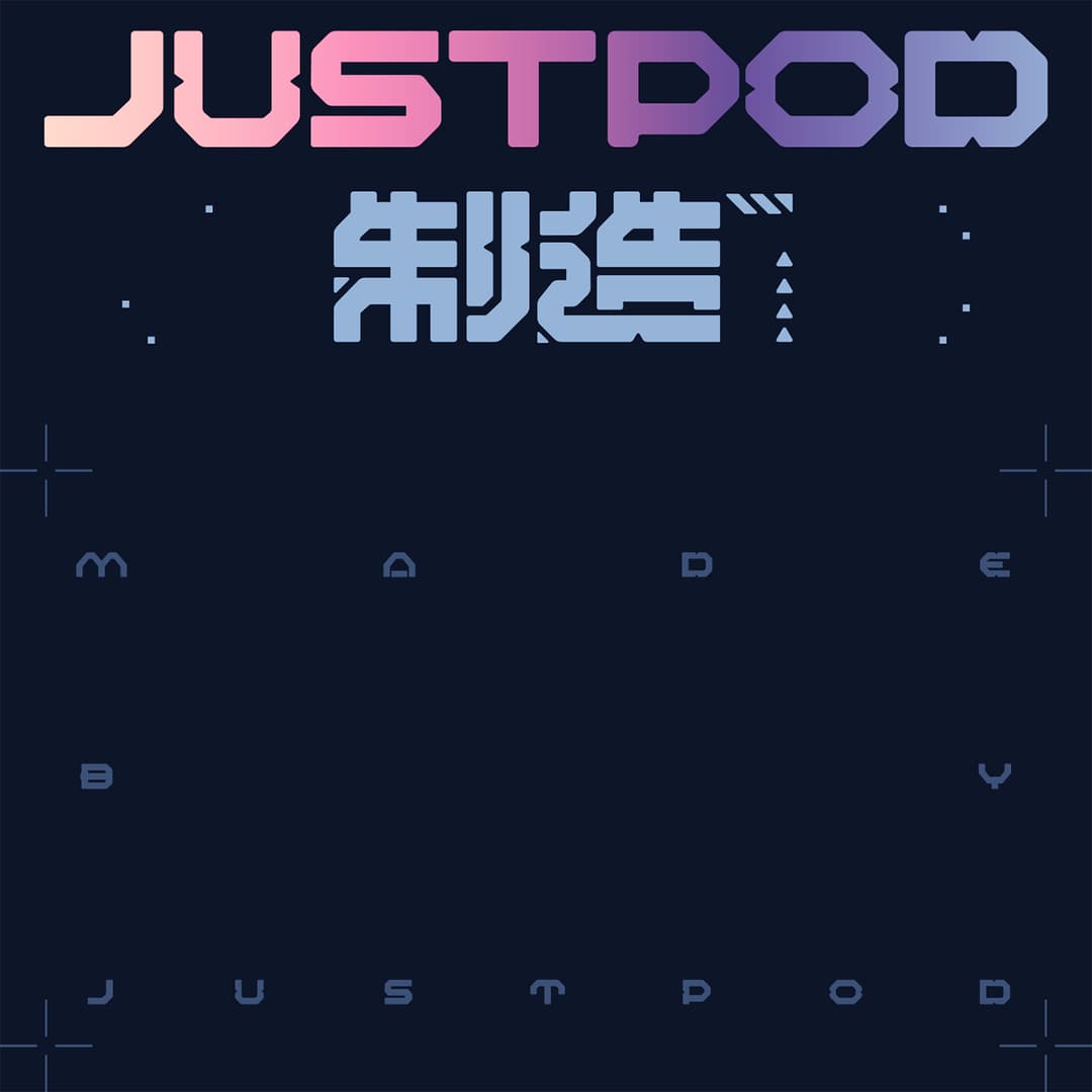 JustPod制造