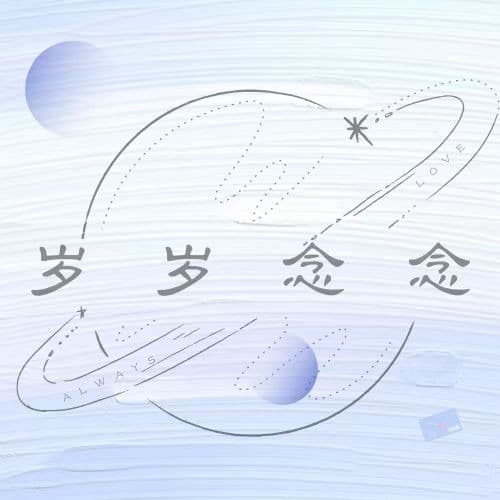 岁岁念念Alwayslove