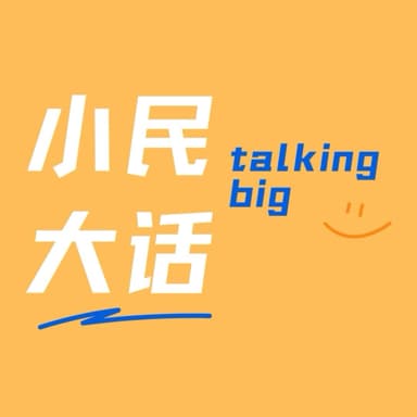 小民大话