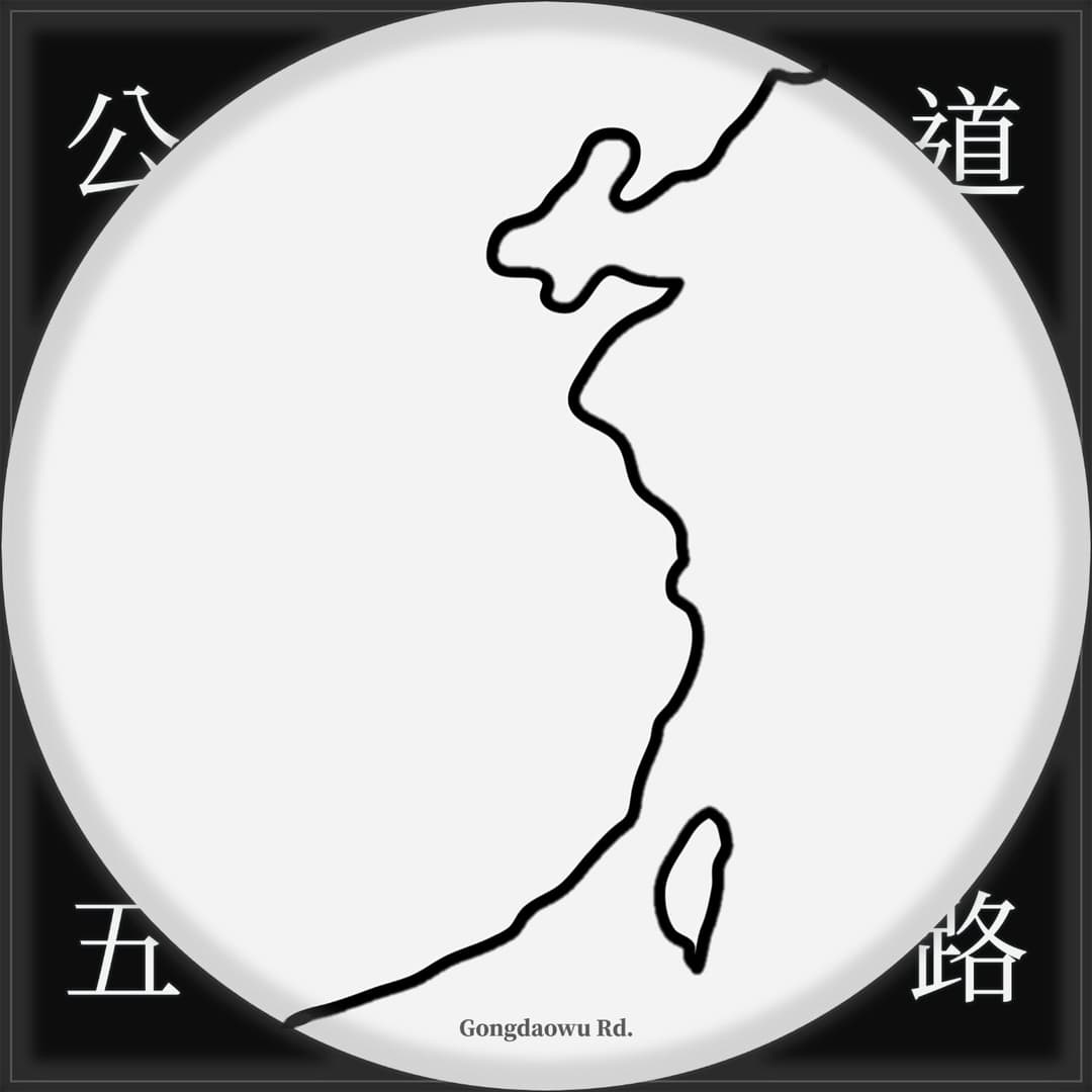公道五路