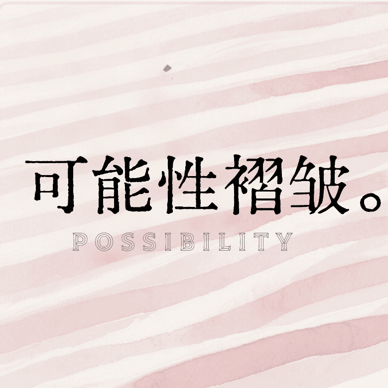 可能性褶皱 Possibility