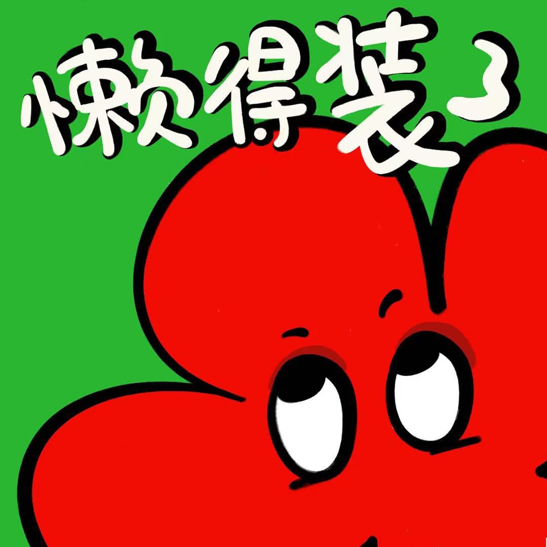 懒得装了