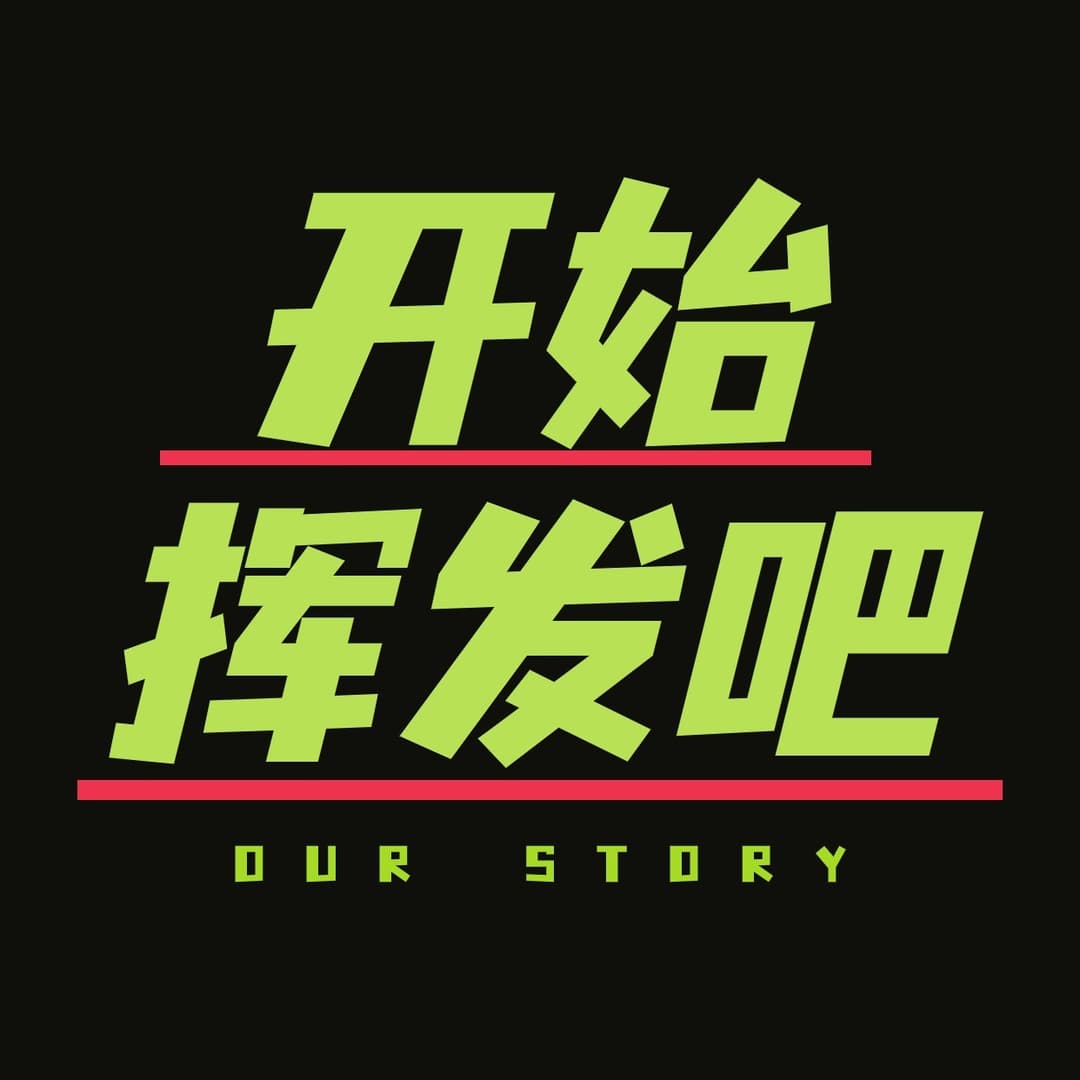 开始挥发吧|一本反内耗指南