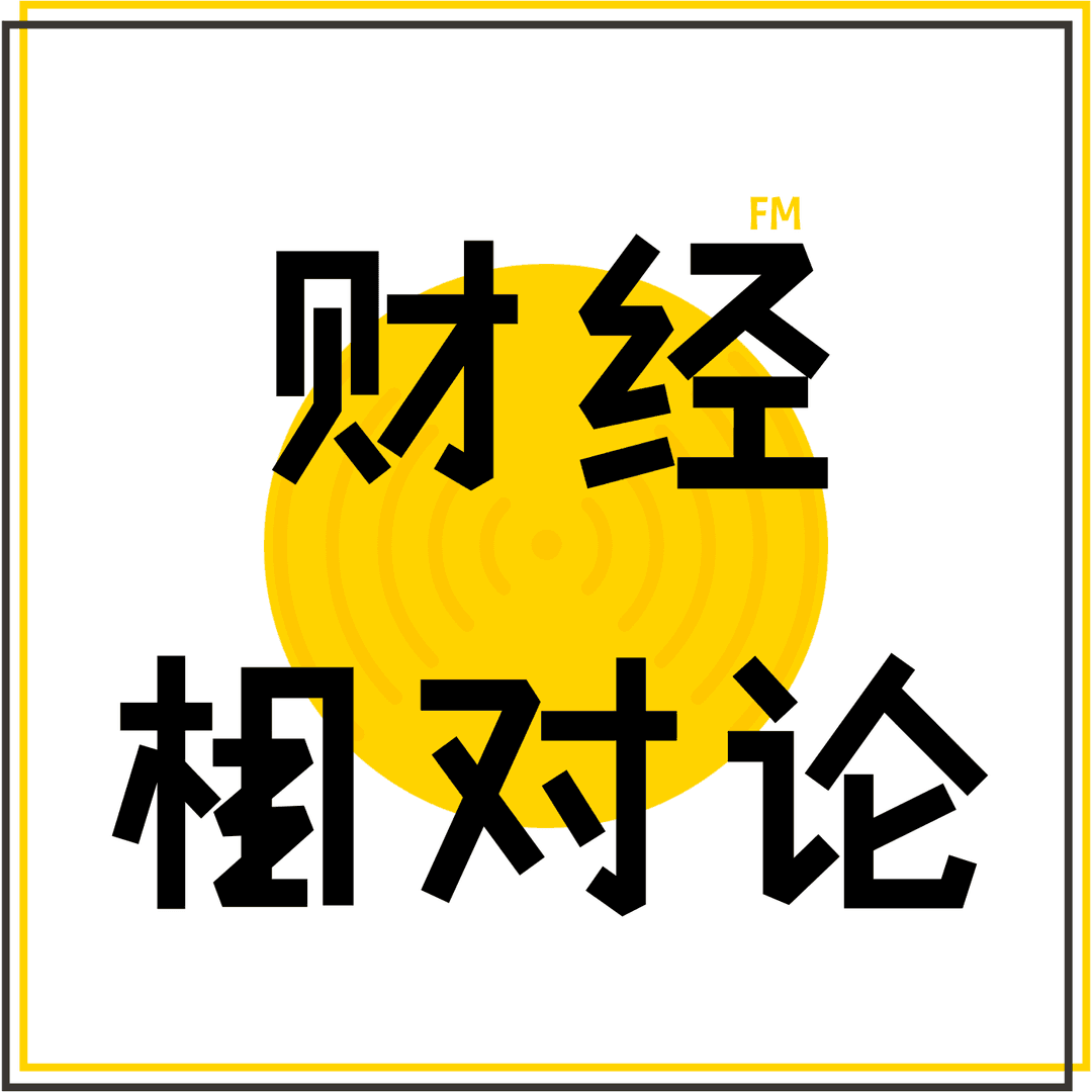 财经相对论