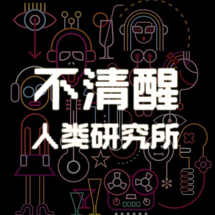 不清醒人类研究所