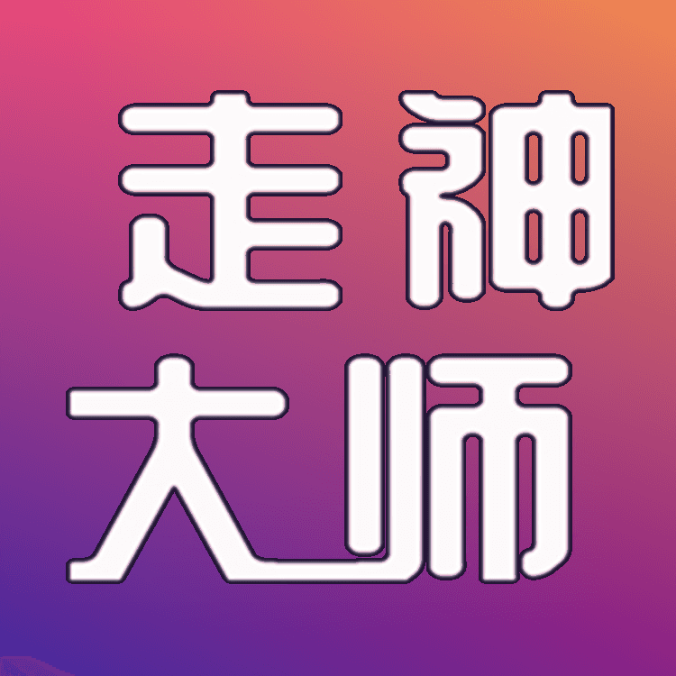 走神大师丨生于游戏，助你走神的生活播客