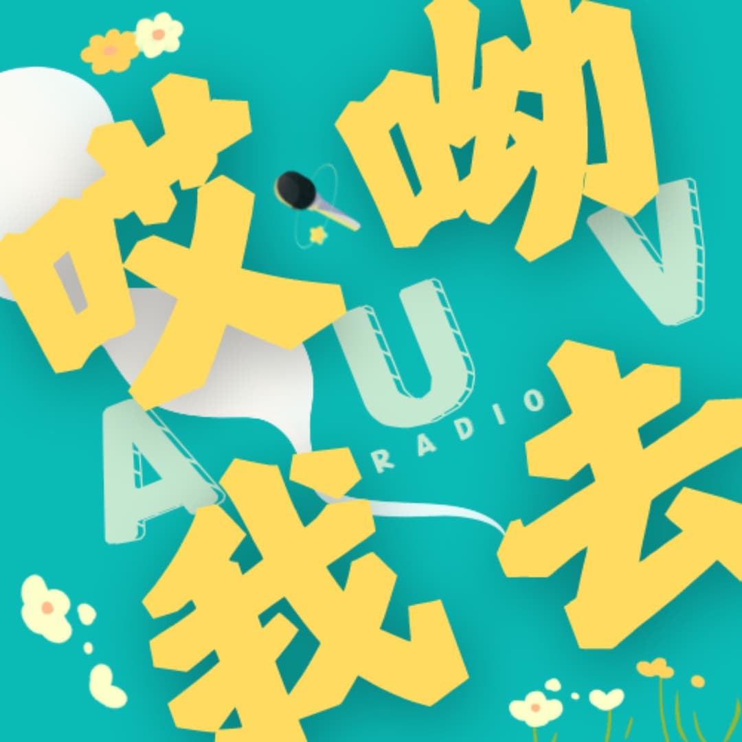 哎呦我去