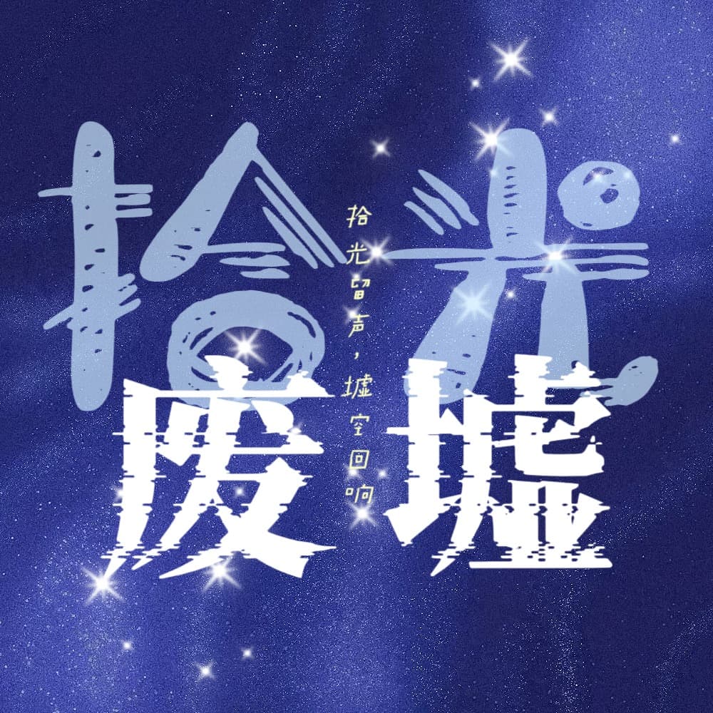 废墟广播