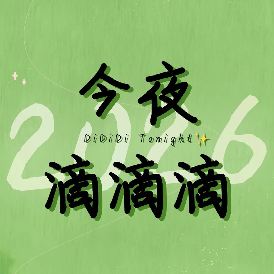 今夜滴滴滴