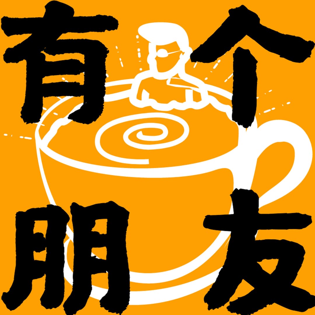 有个朋友FM