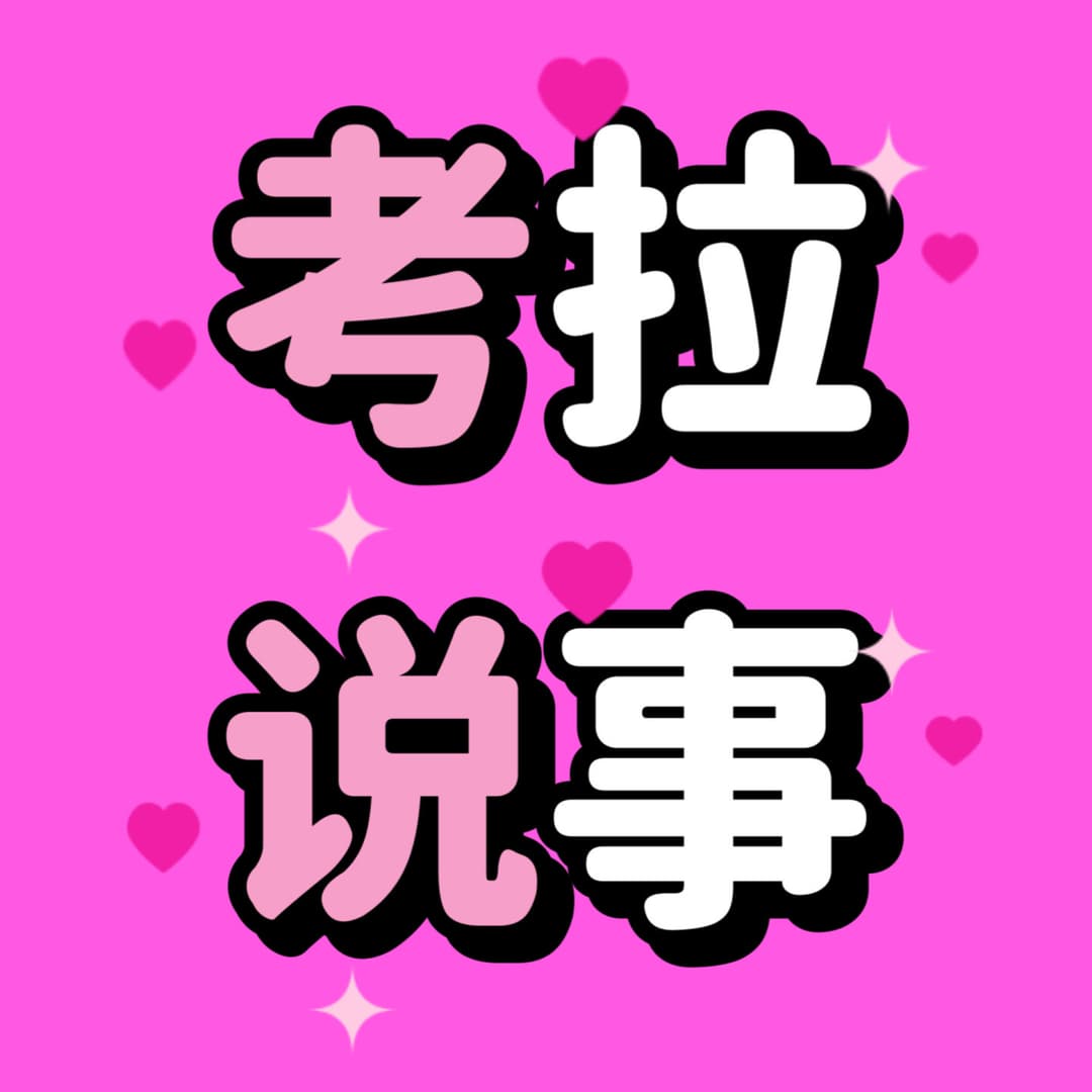 考拉说事