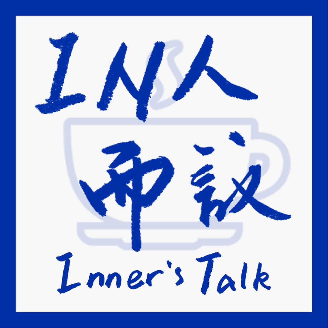 IN人而议