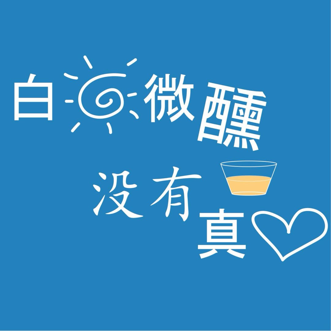 白日微醺