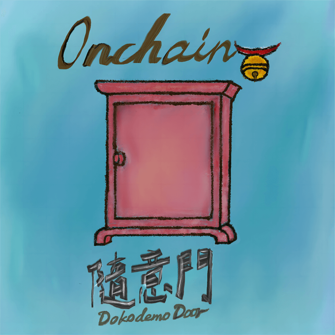 Onchain随意门