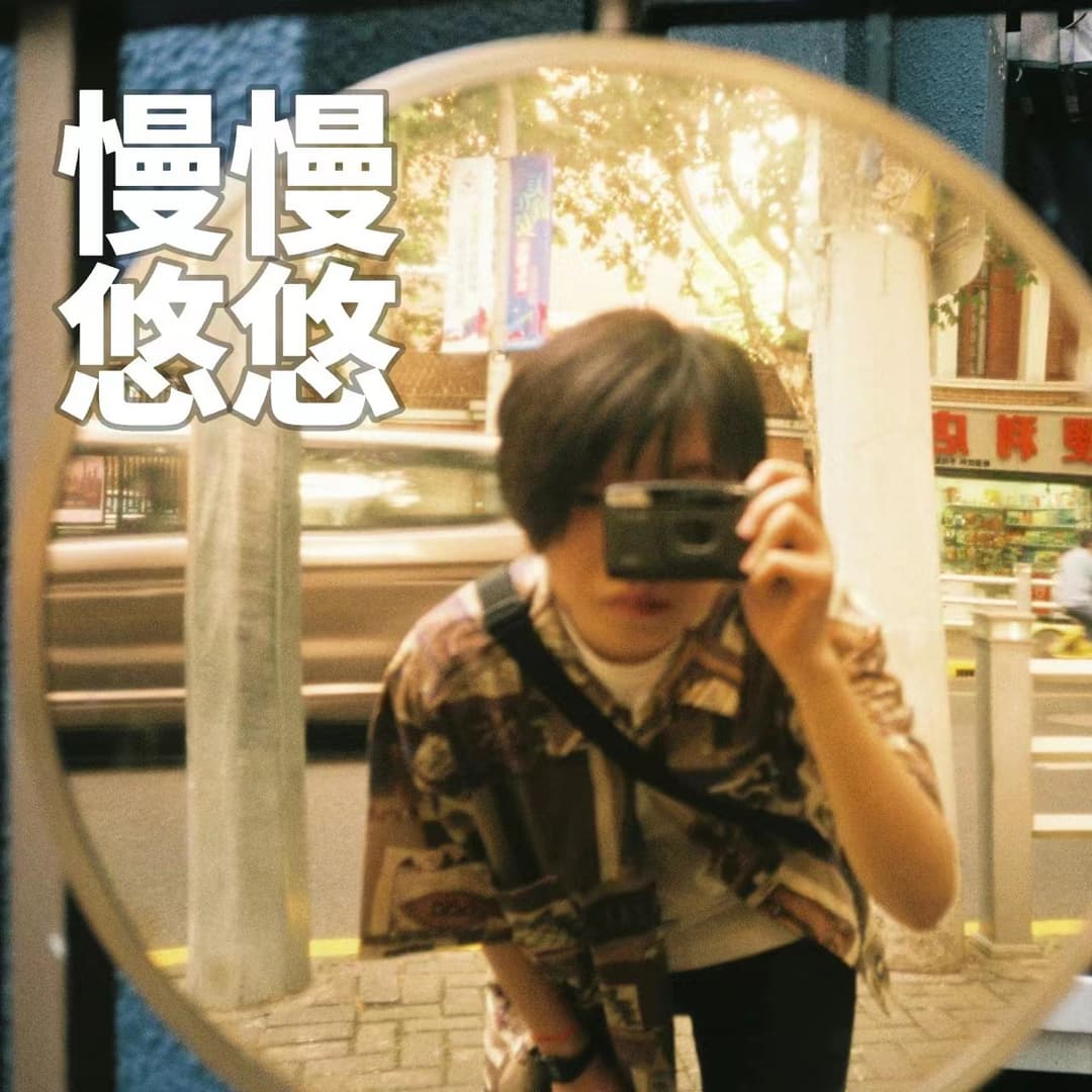 慢慢悠悠
