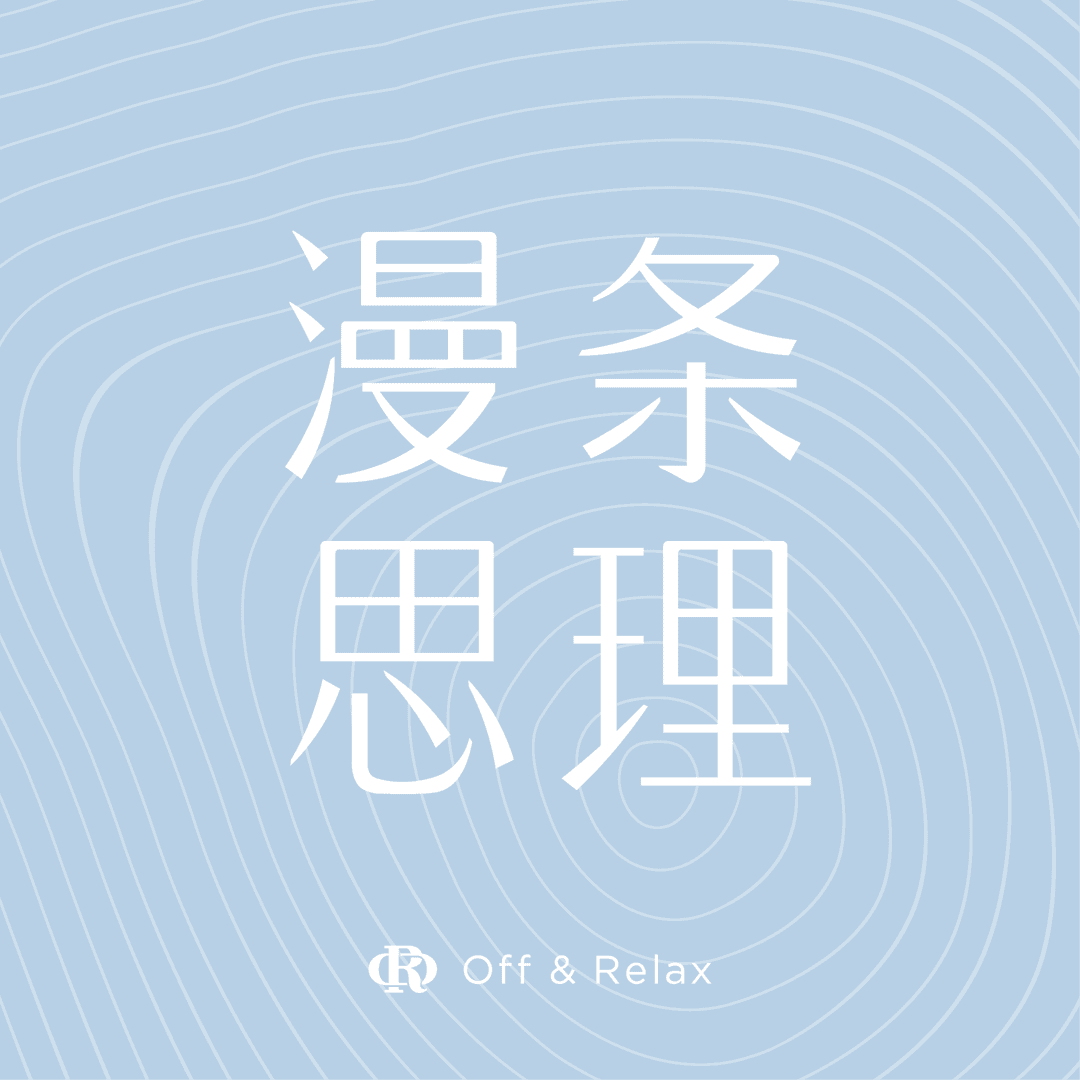 漫条思理