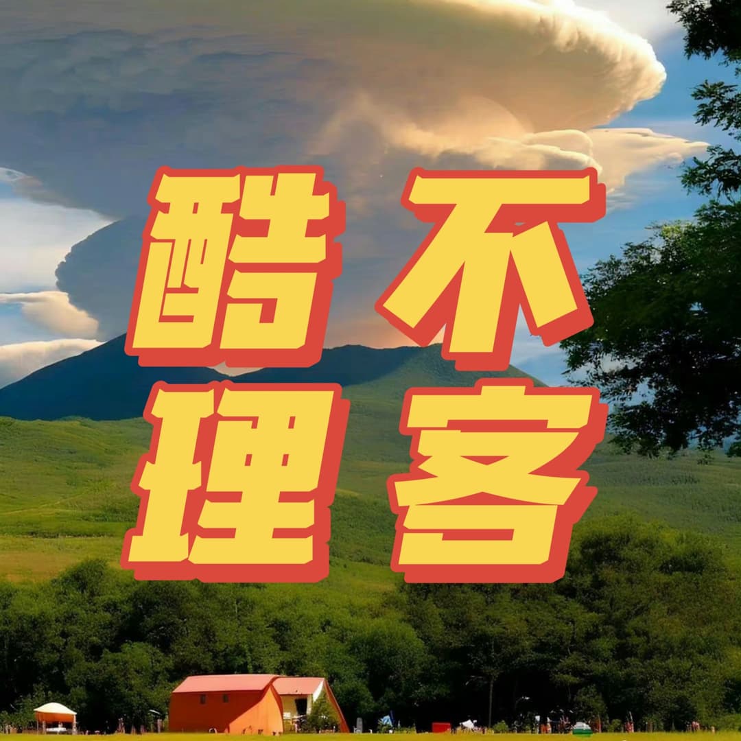酷不理客|CoolBreak