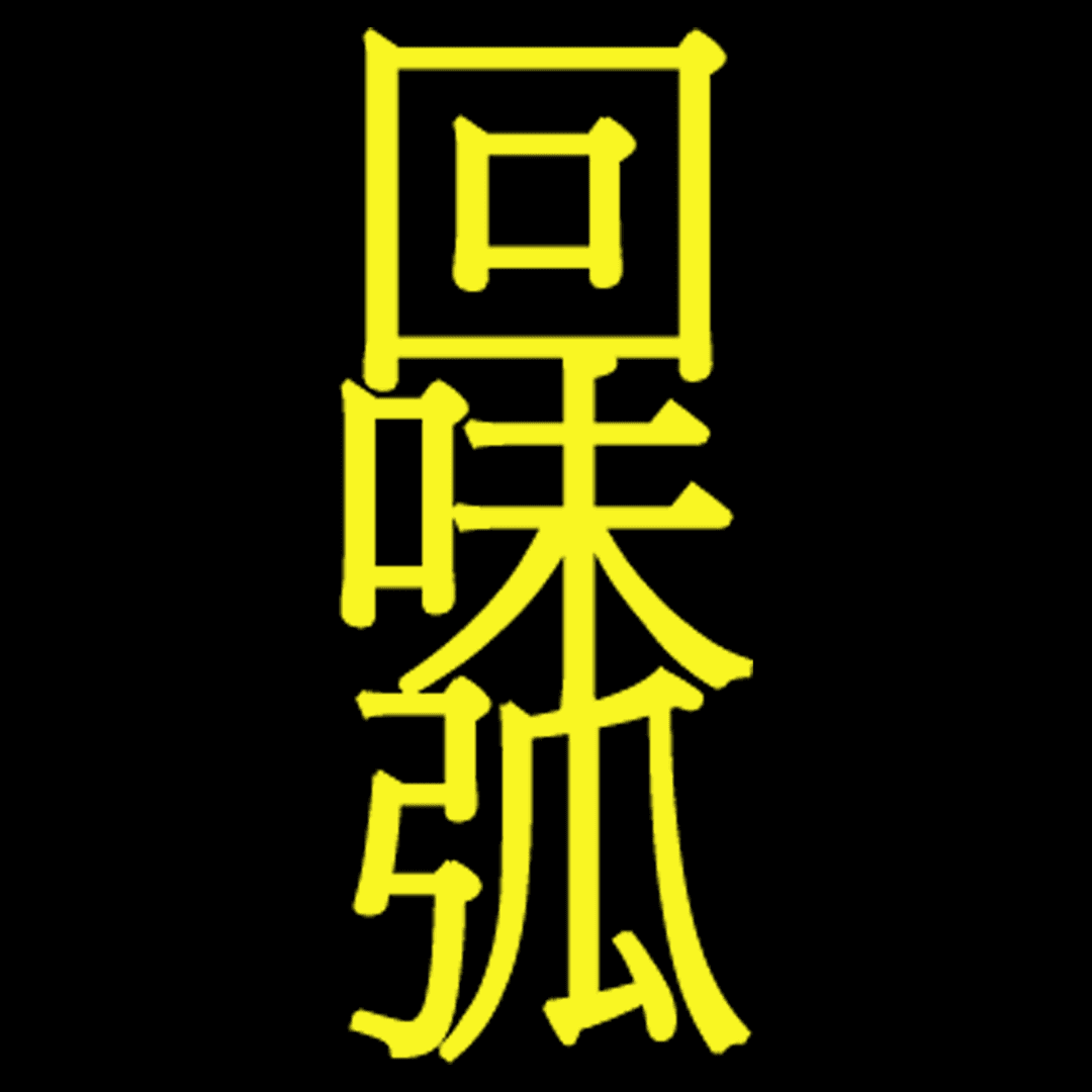 回味弧