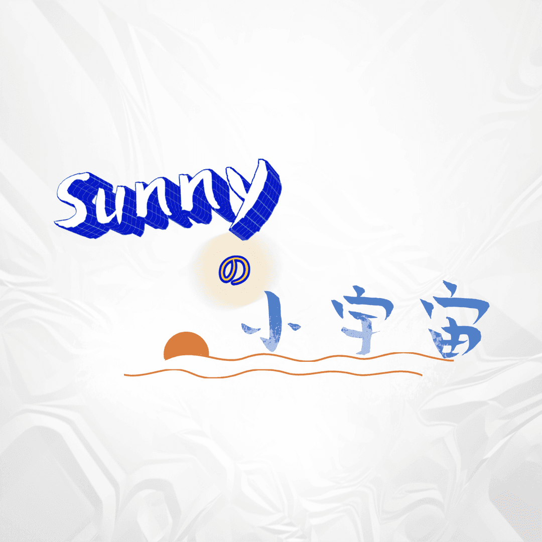 Sunny的小宇宙