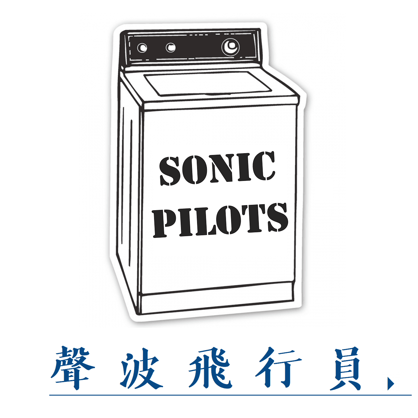 声波飞行员|sonicpilots