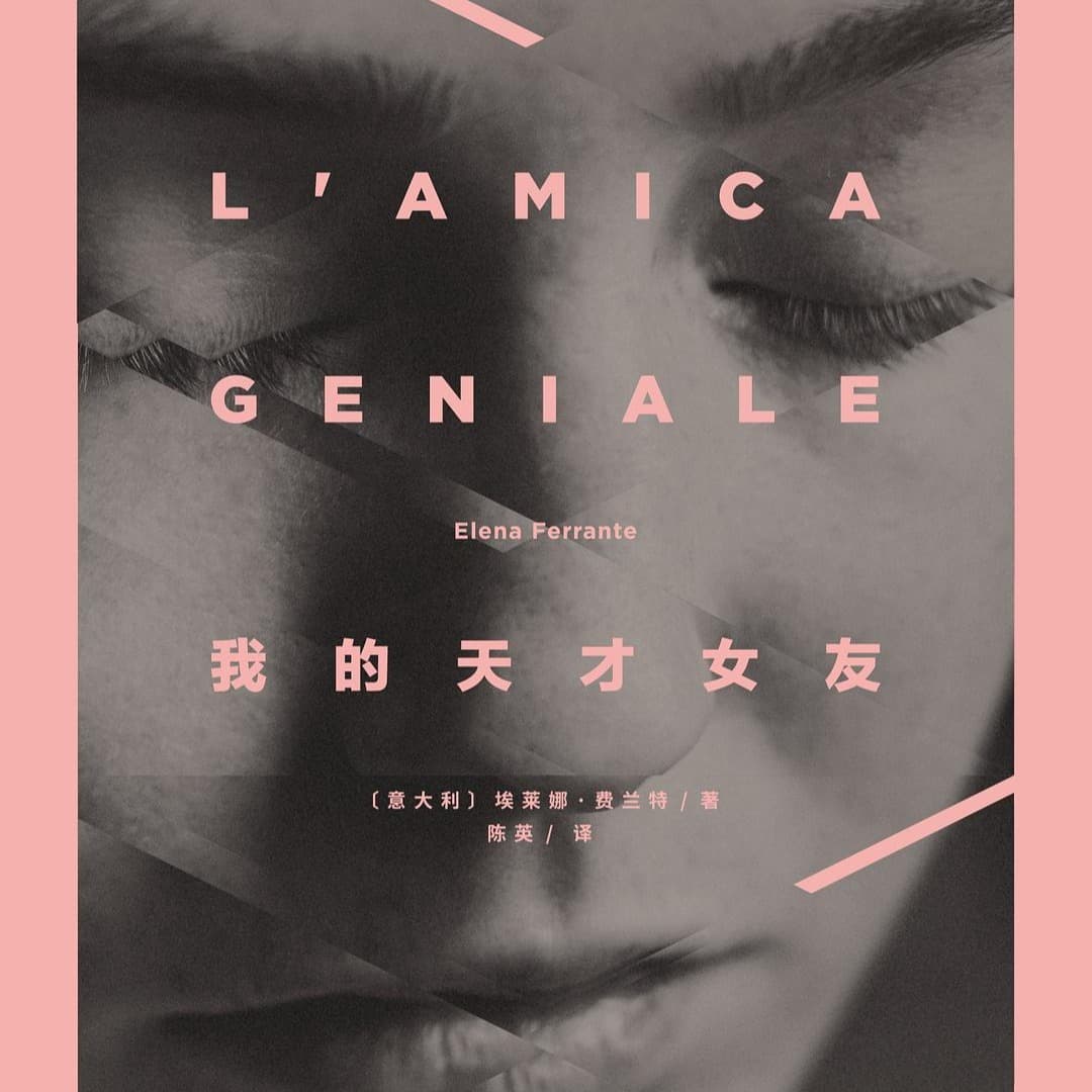 《那不勒斯四部曲》之《我的天才女友》