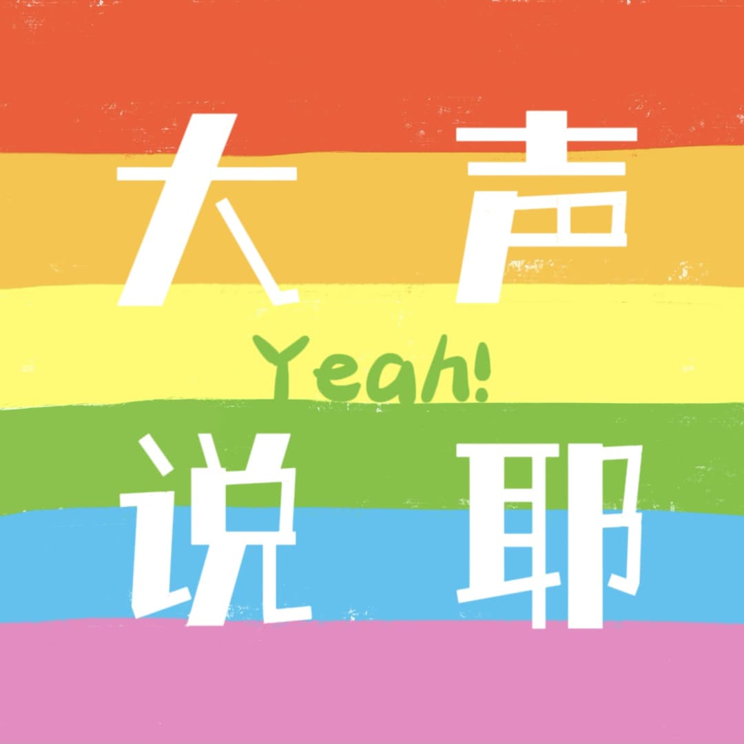 大声说耶sayyeah