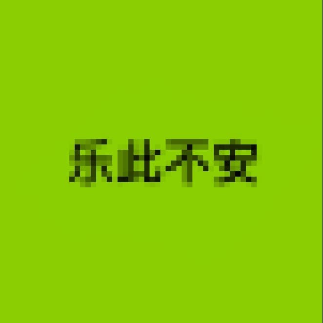 乐此不安