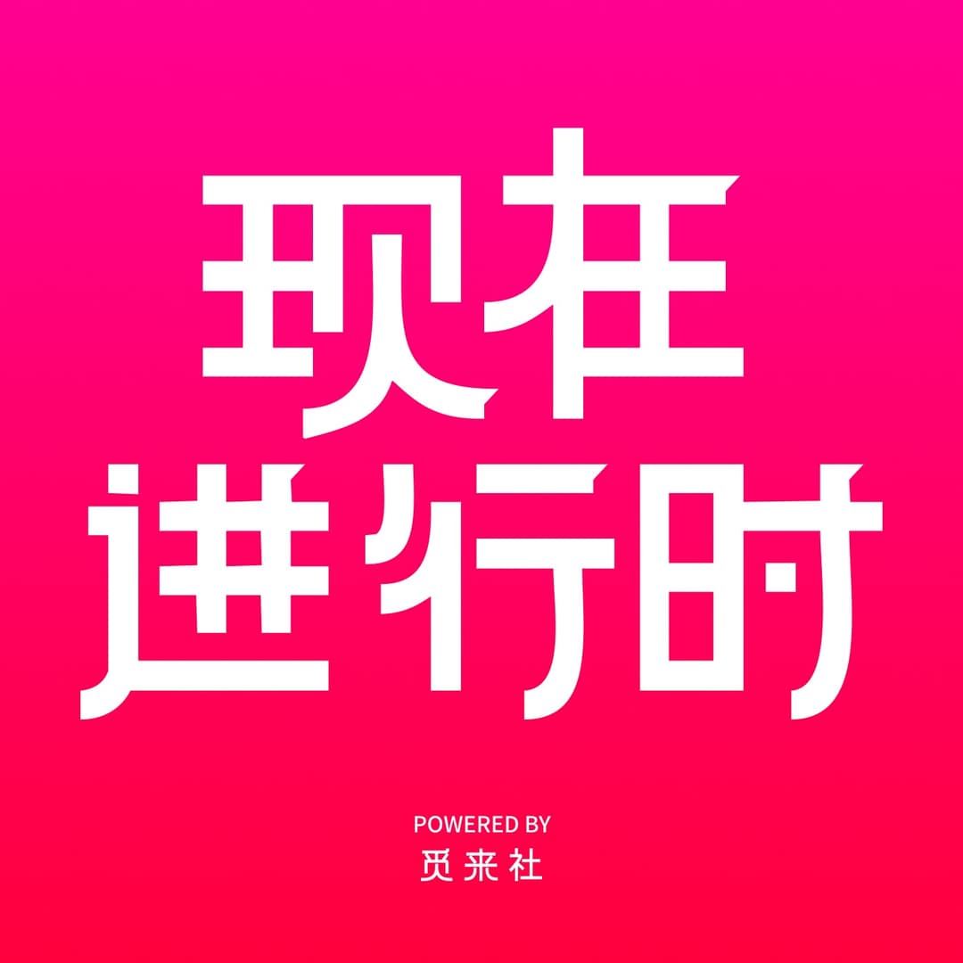 现在进行时