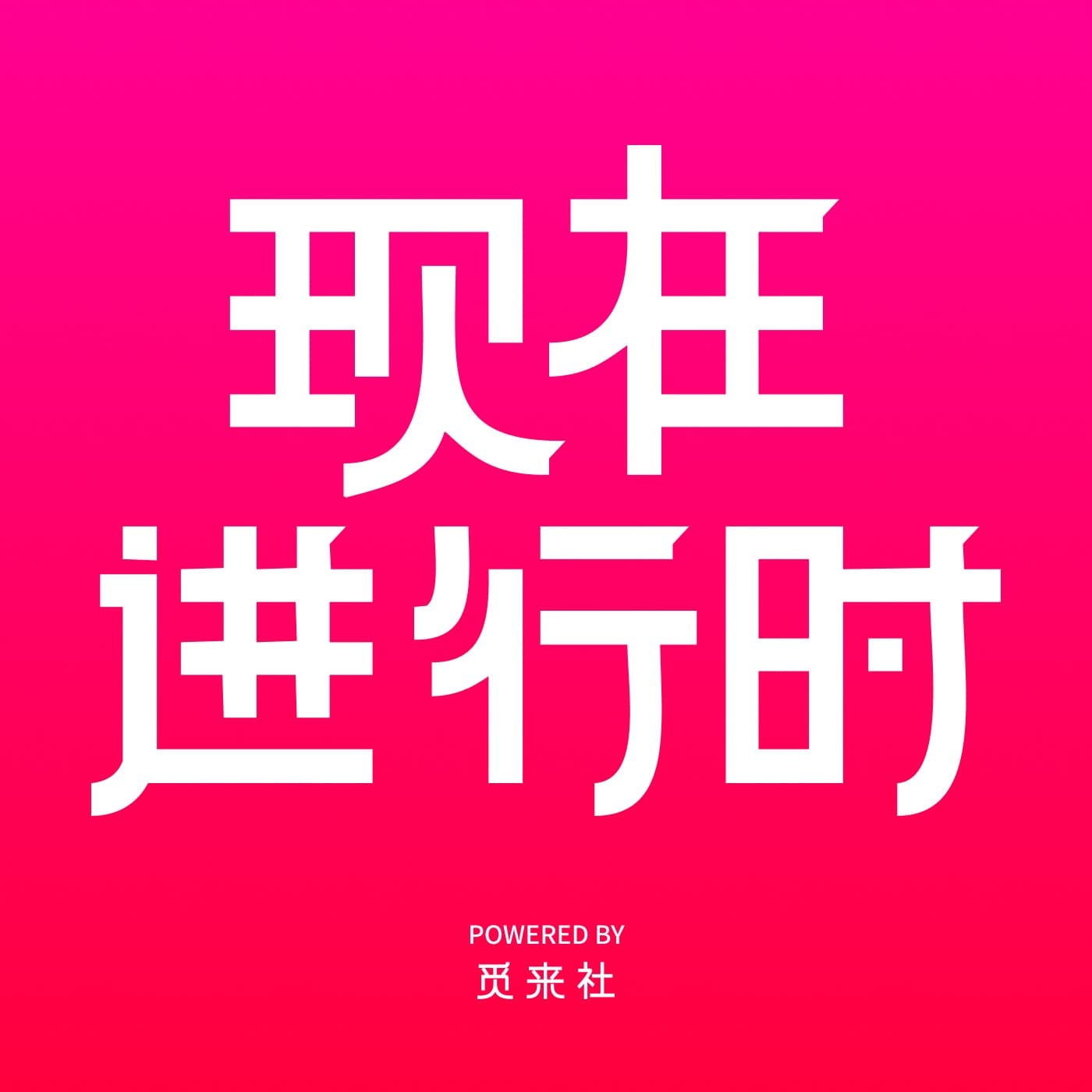 现在进行时