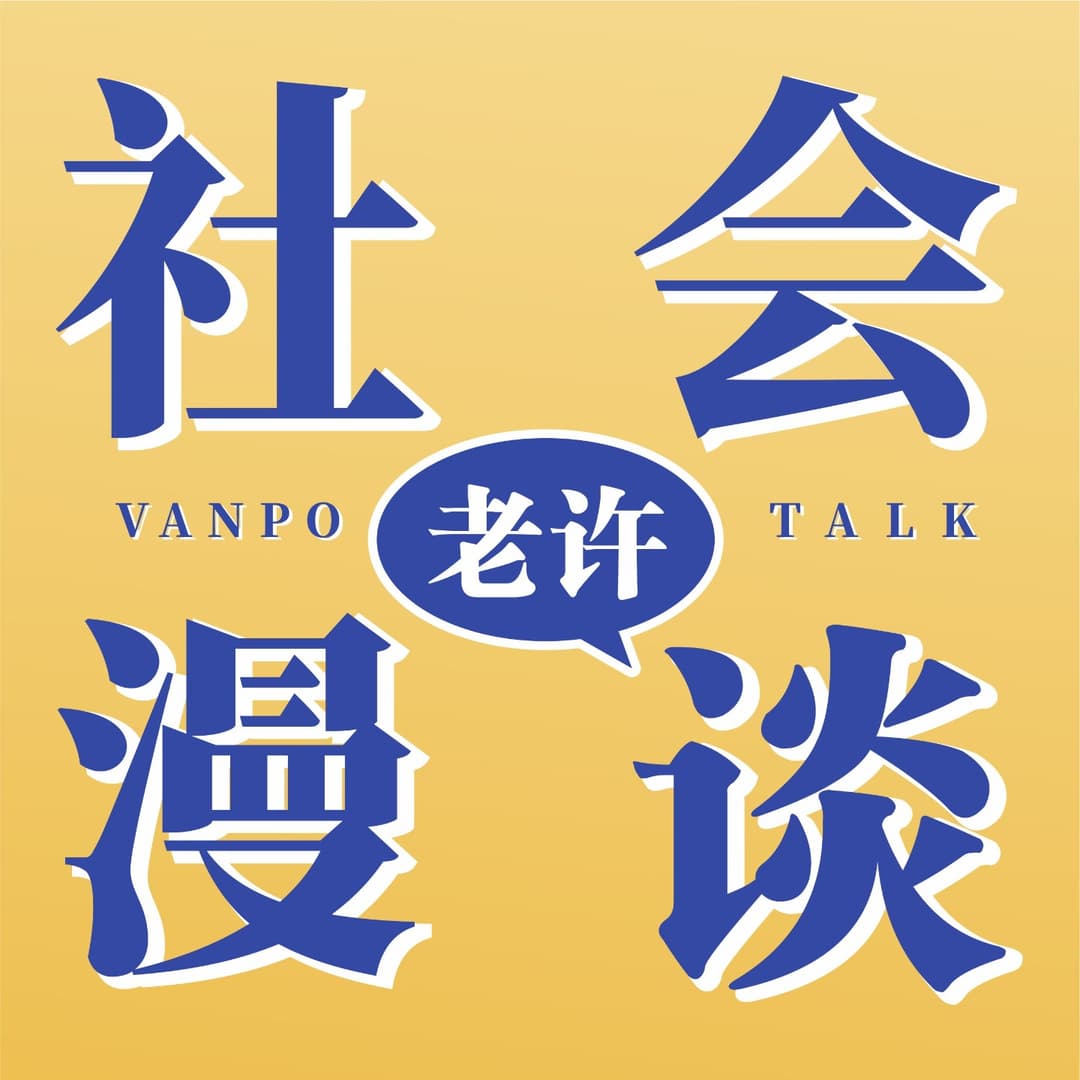 老许的社会漫谈