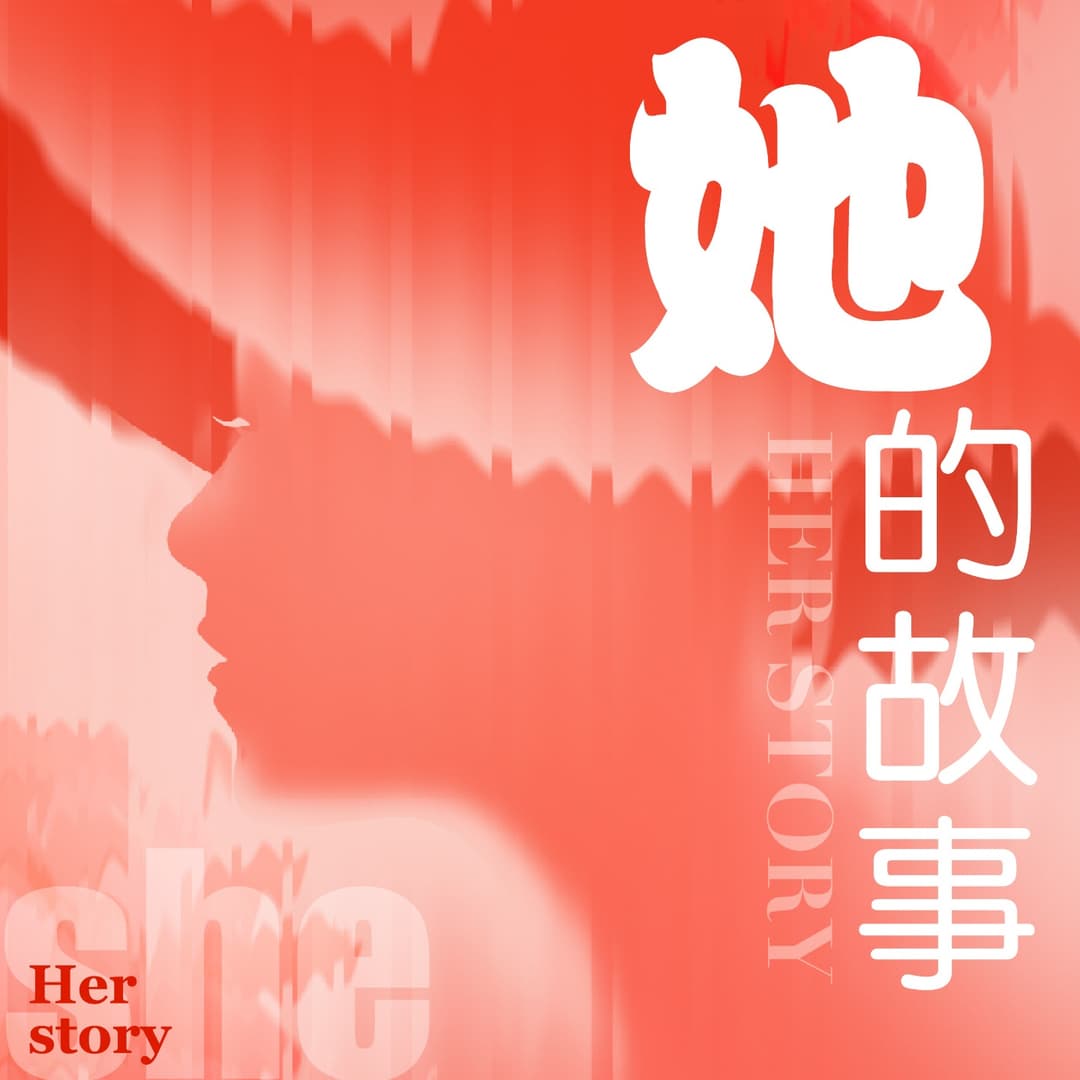 “她”的故事