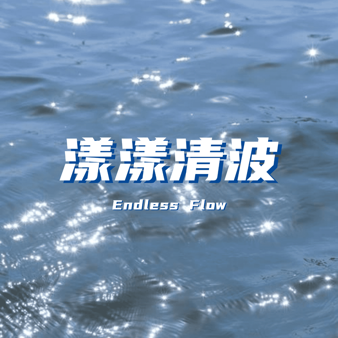 漾漾清波