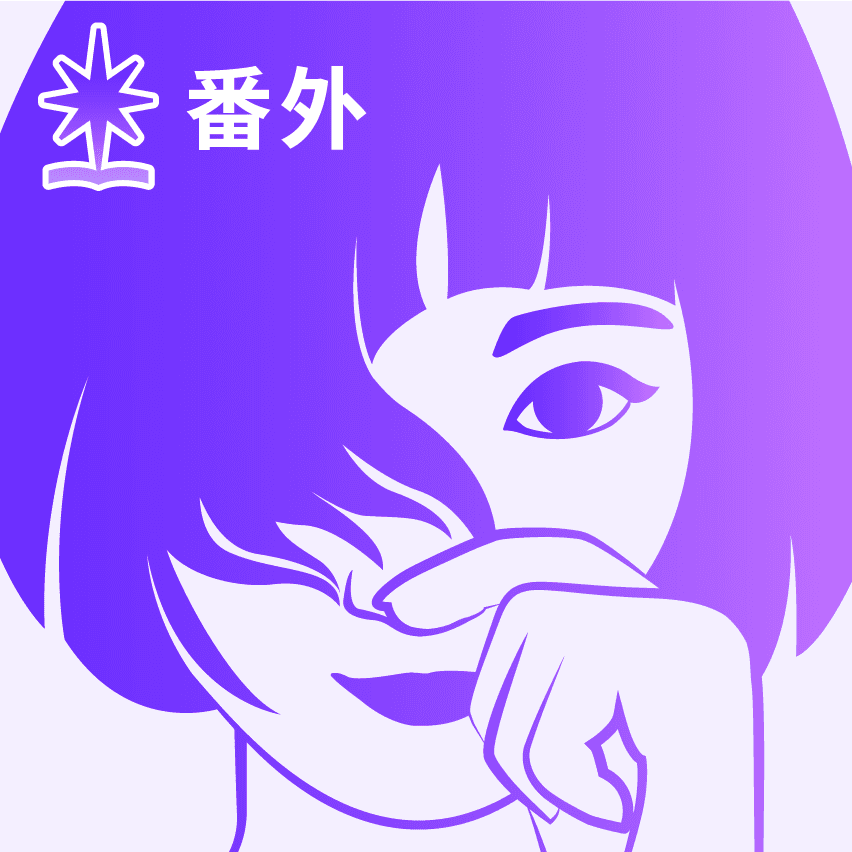 纵横四海｜番外