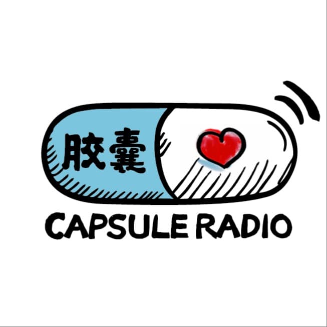 胶囊電波