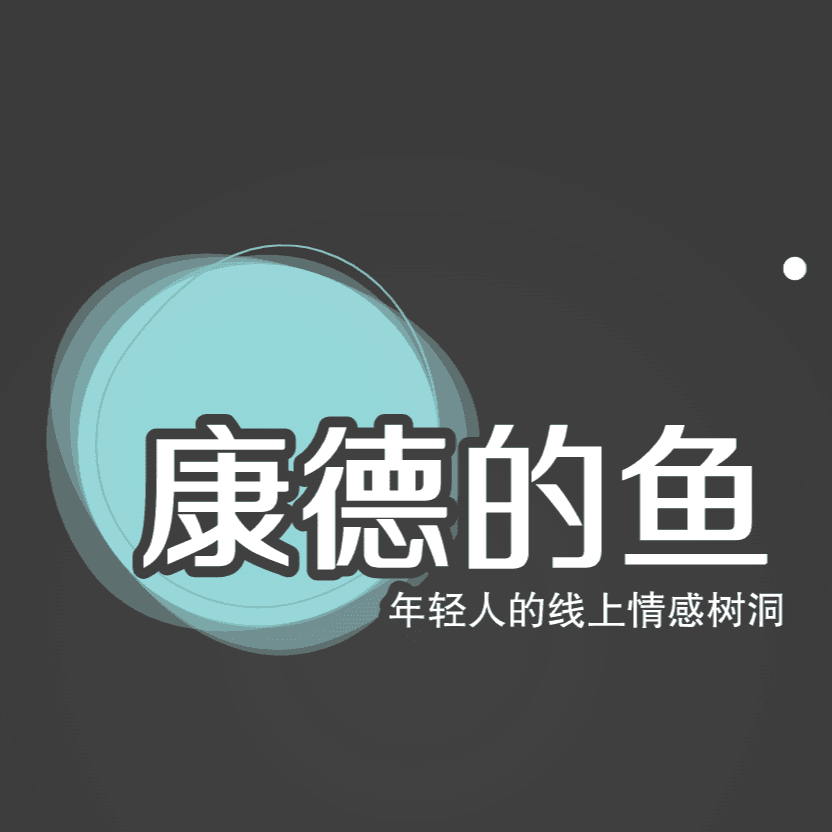 康德的鱼