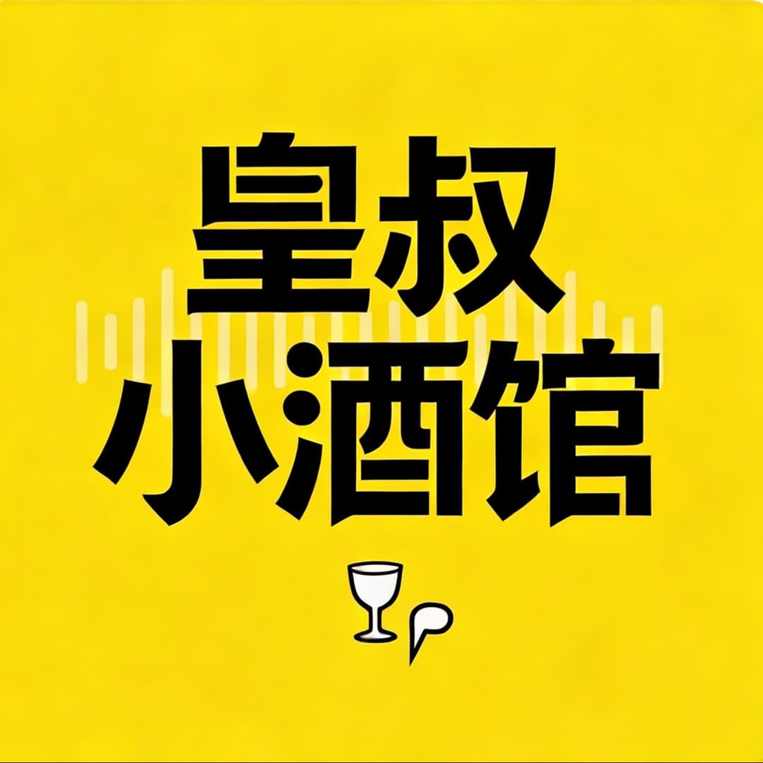 皇叔小酒馆