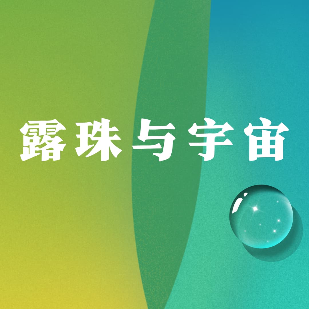 露珠与宇宙