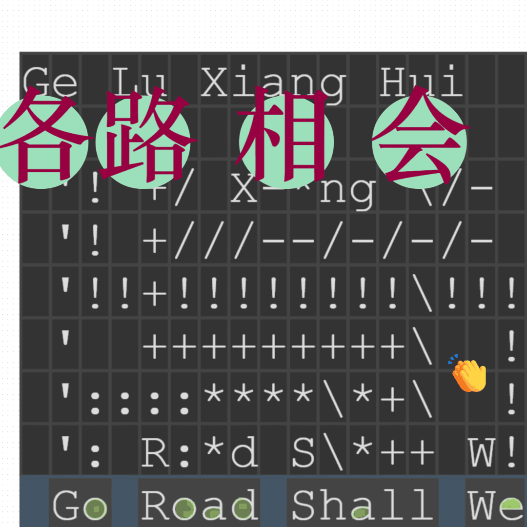 各路相会