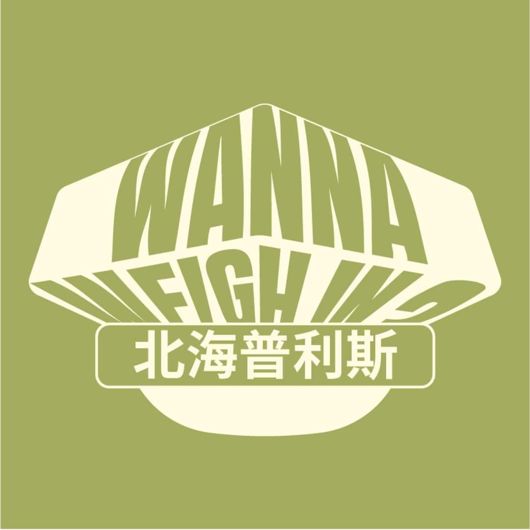 北海普利斯Wannaweighin？