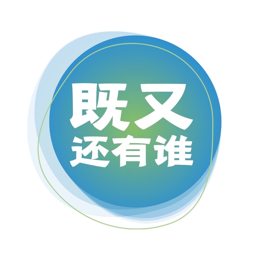 既又还有谁