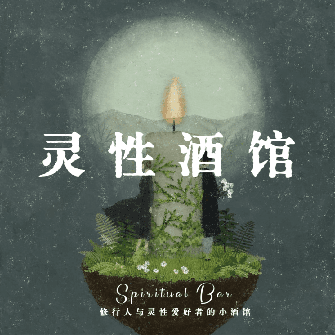 灵性酒馆