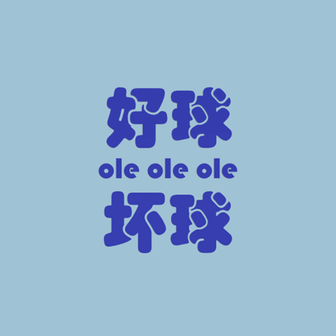 好球坏球