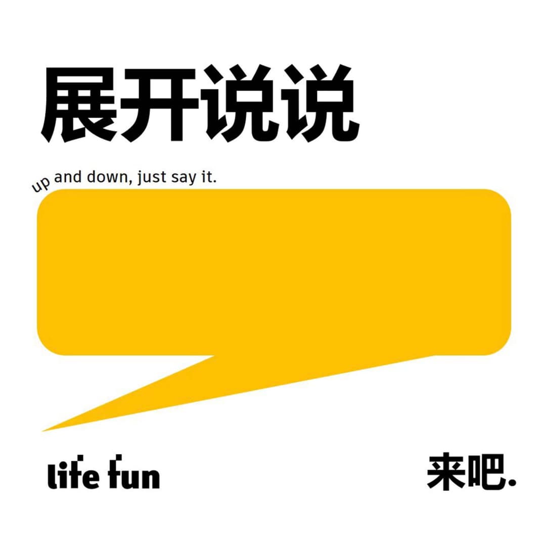 展开说说｜LifeFun