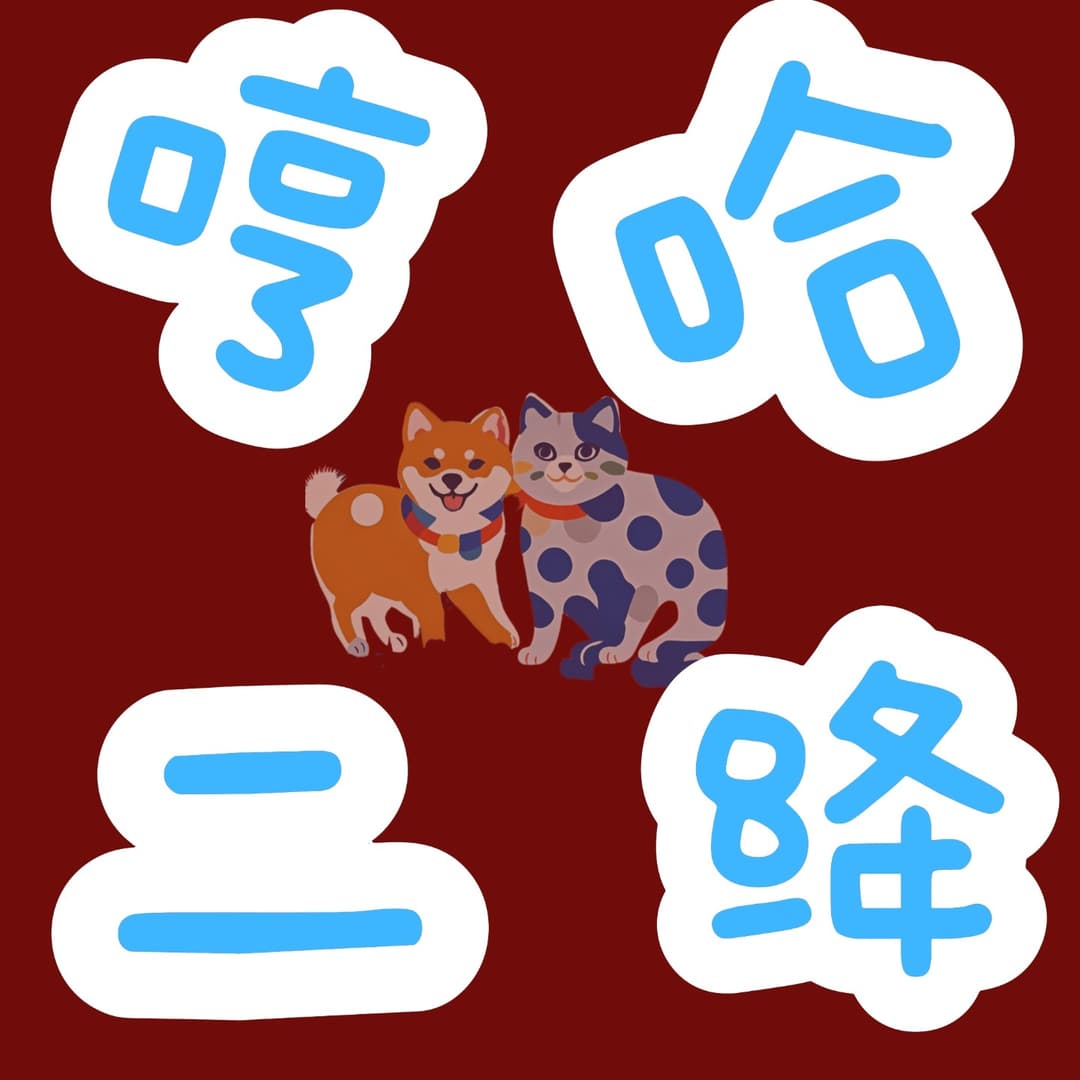 哼哈二绛