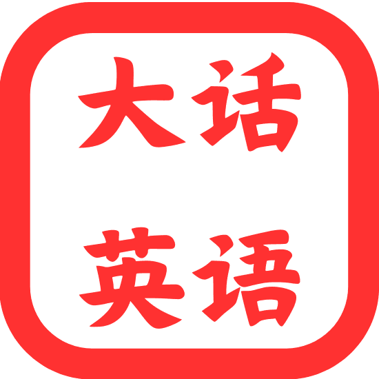 大话英语|听说路上不孤单